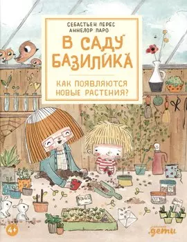 В саду Базилика. Как появляются новые растения