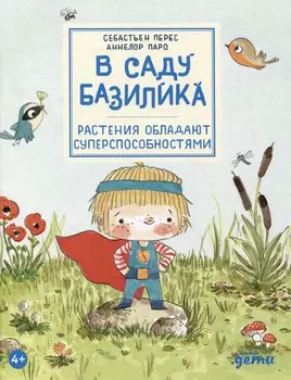 В саду Базилика. Растения обладают суперспособностями