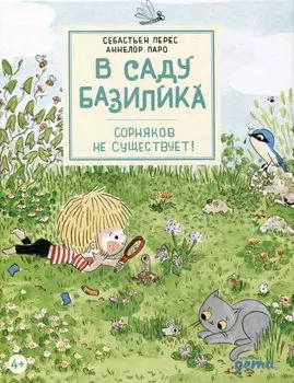 В саду Базилика. Сорняков не существует!