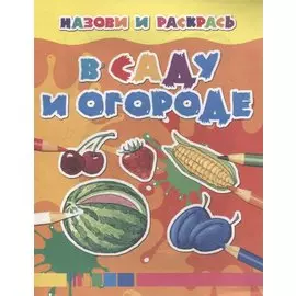 В саду и огороде