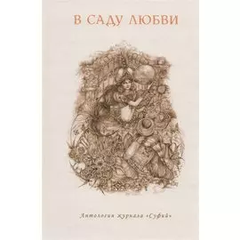 В саду любви. Антология журнала Суфий