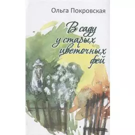 В саду у старых цветочных фей. Рассказы