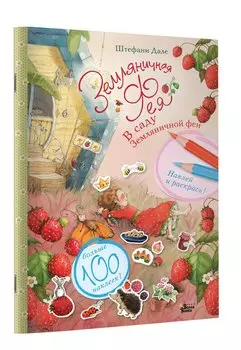 В саду Земляничной феи