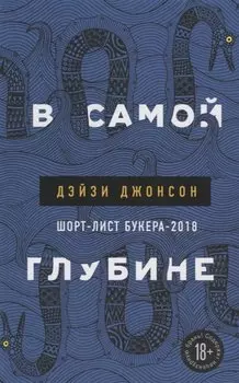 В самой глубине