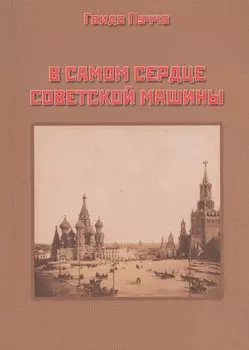 В самом сердце советской машины