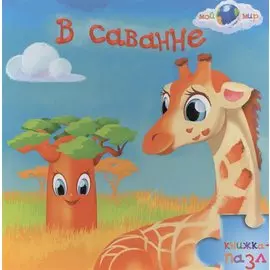 В саванне: книжка-пазл