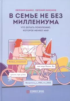 В семье не без Миллениума. Что делать поколению (1985–2002 г. р.), которое меняет мир