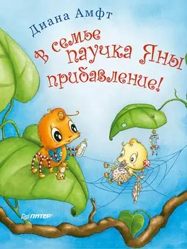 В семье паучка Яны прибавление!