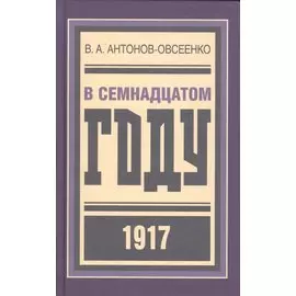 В семнадцатом году