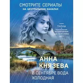 В сентябре вода холодная