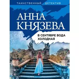 В сентябре вода холодная