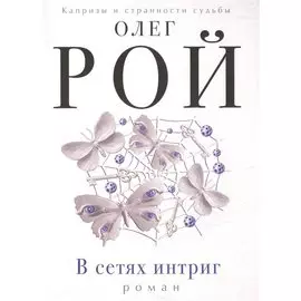 В сетях интриг: роман