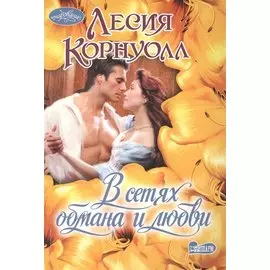 В сетях обмана и любви