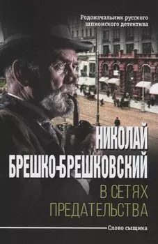 В сетях предательства