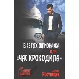 В сетях шпионажа, или "Час крокодила"