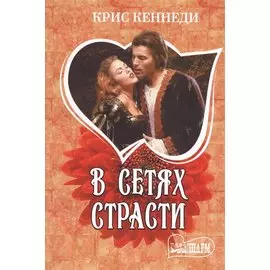 В сетях страсти