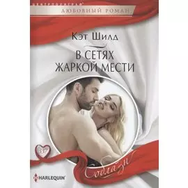 В сетях жаркой мести