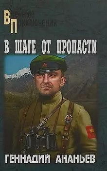 В шаге от пропасти