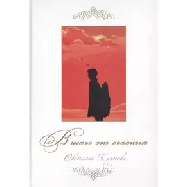 В шаге от счастья