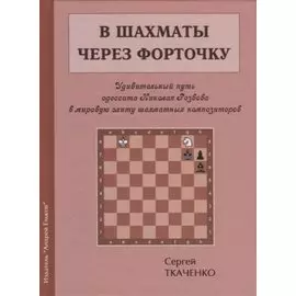 В шахматы через форточку (ЗамШахПодв) Ткаченко