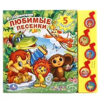 В Шаинский. Любимые песенки. 5 песенок