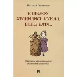 В шкафу хранились кукла, вино, вата…Страницы из писательских дневников и блокнотов