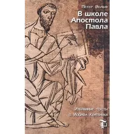В школе Апостола Павла. Избранные тексты о. Иосифа Кентениха