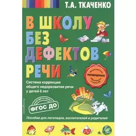 В школу без дефектов речи. Система коррекции общего недоразвития речи у детей 6 лет
