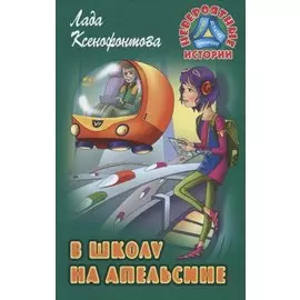 В школу на апельсине