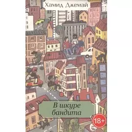 В шкуре бандита