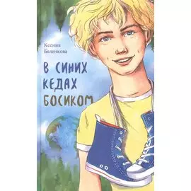 В синих кедах босиком