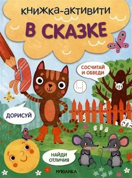 В сказке. Книжки-активити
