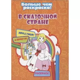 В сказочной стране
