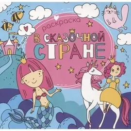 В сказочной стране. Раскраска