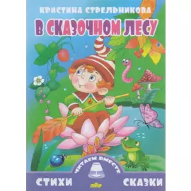 В сказочном лесу