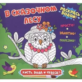 В сказочном лесу. Раскрась водой