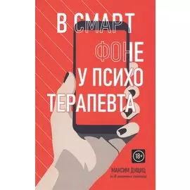 В смартфоне у психотерапевта