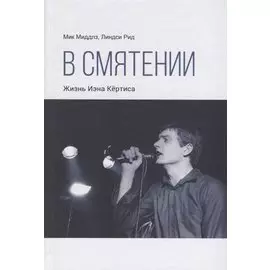 В смятении. Жизнь Иэна Кертиса