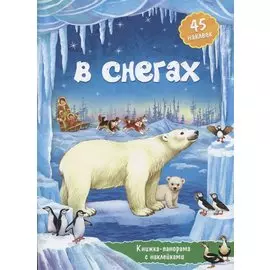 Книжка-панорамка с наклейками. В снегах.