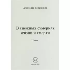 В снежных сумерках жизни и смерти. Стихи