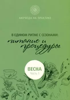 В едином ритме с сезонами. В согласии с природой: образ жизни и питание. Весна