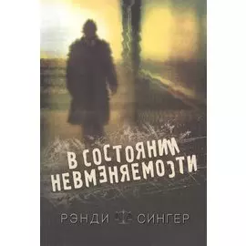 В состоянии невминяемости.
