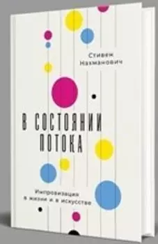 В состоянии потока: Импровизация в жизни и в искусстве