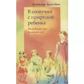 В созвучии с природой ребенка
