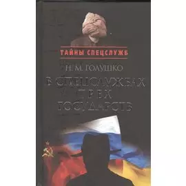 В спецслужбах трех государств