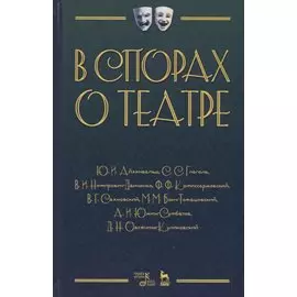В спорах о театре Сборник статей (2 изд.) (УдВСпецЛ) Айхенвальд