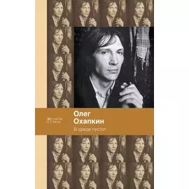 В среде пустот: стихотворения, поэмы. Охапкин О.