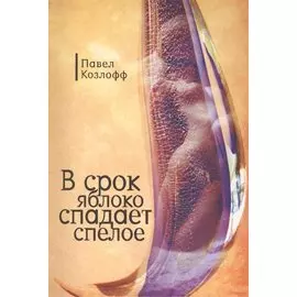 В срок яблоко спадает спелое