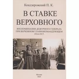 В ставке верховного. Воспоминания дежурного генерала при Верховном Главнокомандующем 1914-1917.