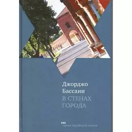 В стенах города. Пять феррарских историй: Новеллы